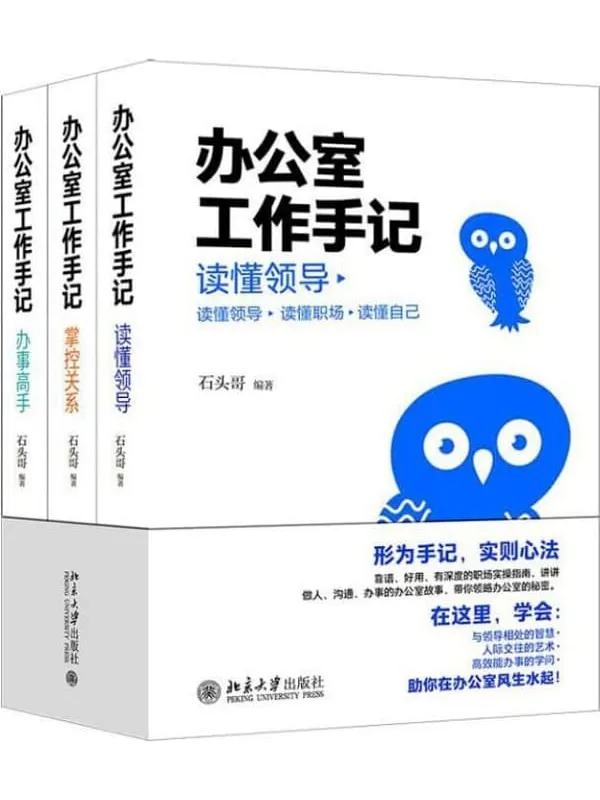 《办公室工作手记：读懂领导、掌控关系、办事高手（全三册）》封面图片
