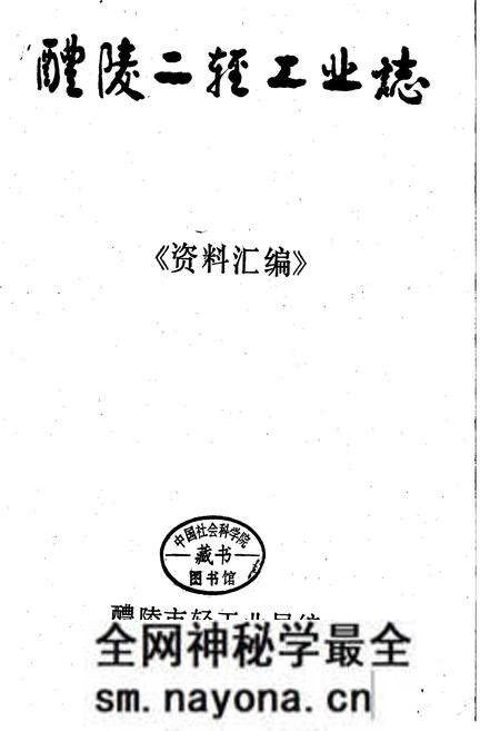 《醴陵二轻工业志《资料汇编》》.pdf电子版_湖南省志预览图1 《醴陵二轻工业志《资料汇编》》.pdf电子版_湖南省志预览图1