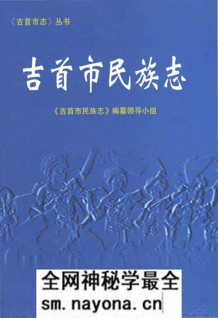 《吉首市民族志》.pdf电子版_湖南省志预览图 《吉首市民族志》.pdf电子版_湖南省志预览图