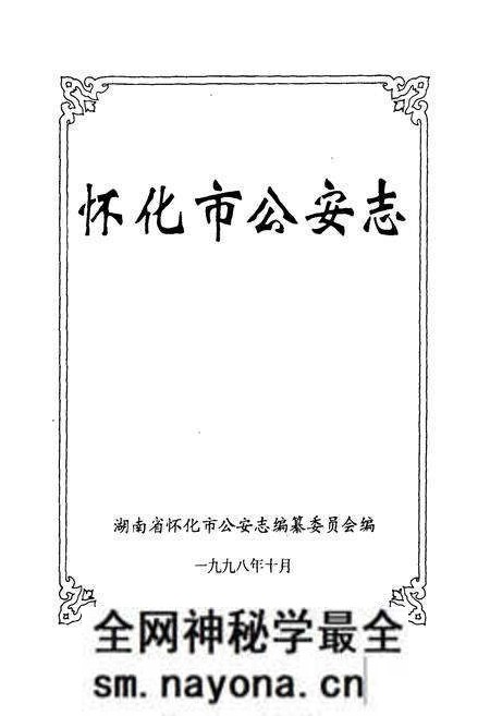 《怀化市公安志》.pdf电子版_湖南省志预览图1 《怀化市公安志》.pdf电子版_湖南省志预览图1
