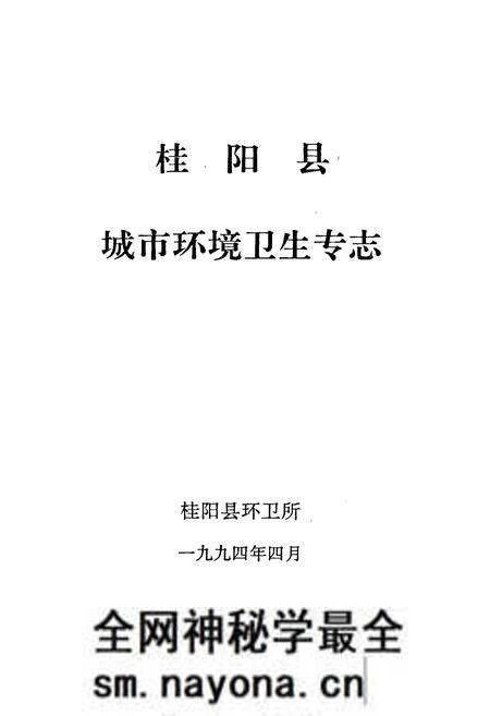 《桂阳县城市环卫专志》.pdf电子版_湖南省志预览图1 《桂阳县城市环卫专志》.pdf电子版_湖南省志预览图1