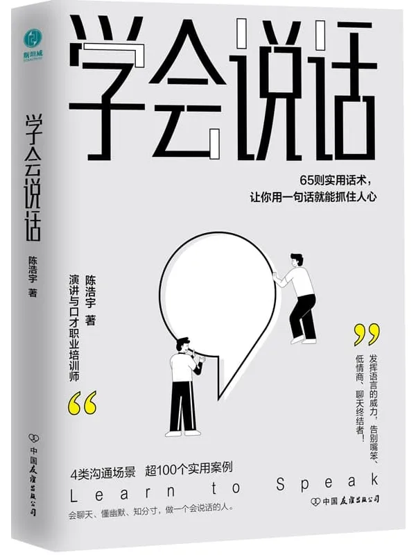 《学会说话:65则实用话术,让你用一句话就能抓住人心》【4大沟通场景,65则实用话术,超100个典型案例,教你发挥语言的威力,告别嘴笨、低情商、聊天终结者,轻松实现人生逆袭!】陈浩宇【文字版_PDF电子书_推荐】 《学会说话:65则实用话术,让你用一句话就能抓住人心》封面图片