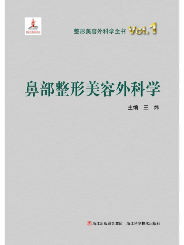 《鼻部整形美容外科学》封面图片