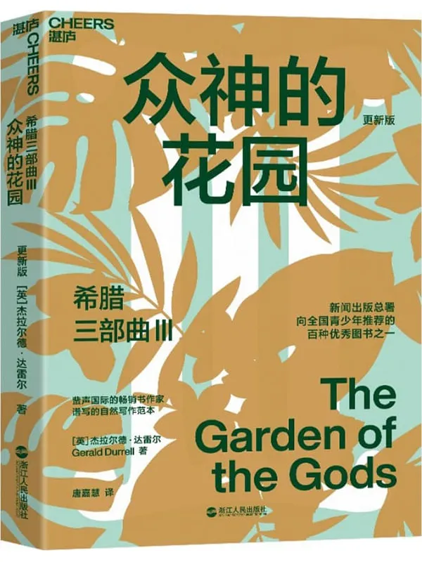 《希腊三部曲Ⅲ:众神的花园》(风靡全球31国,畅销60年,豆瓣9.2高分神作,知名博物学家、大自然作家达雷尔经典力作,新闻出版总署向全国青少年推荐的百种图书之一)杰拉尔德·达雷尔【文字版_PDF电子书_】 《希腊三部曲Ⅲ:众神的花园》封面图片