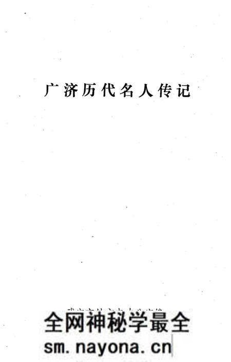 《广济历代名人传记》.pdf电子版_湖北省志预览图1 《广济历代名人传记》.pdf电子版_湖北省志预览图1