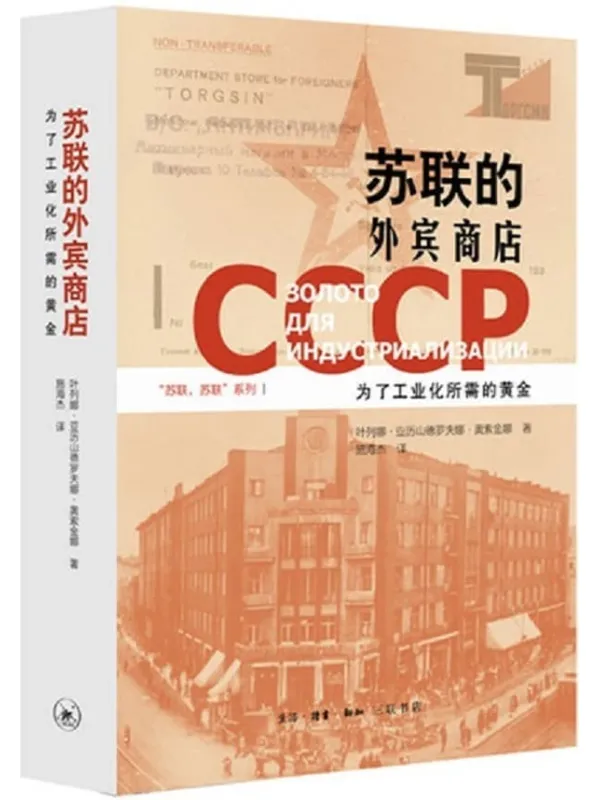 《苏联的外宾商店》叶列娜·奥索金娜【文字版_PDF电子书_推荐】 《苏联的外宾商店》封面图片
