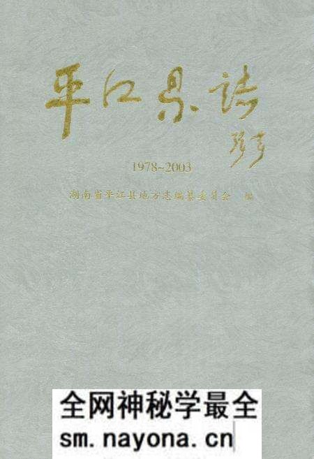 《平江县志(1978~2003)》.pdf电子版_湖南省志预览图 《平江县志(1978~2003)》.pdf电子版_湖南省志预览图