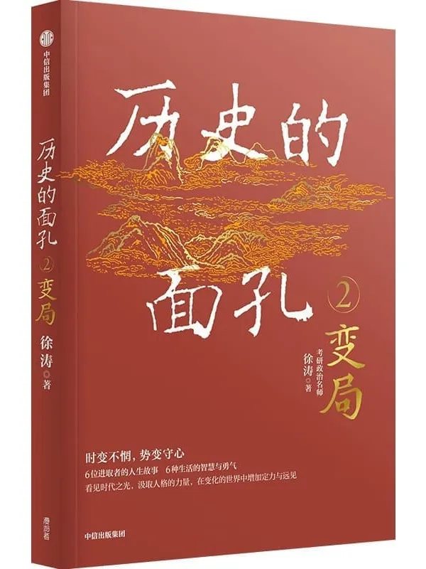 《历史的面孔2》(千万粉丝考研名师徐涛新作。写给年轻人的历史人物故事)徐涛【文字版_PDF电子书_】 《历史的面孔2》封面图片