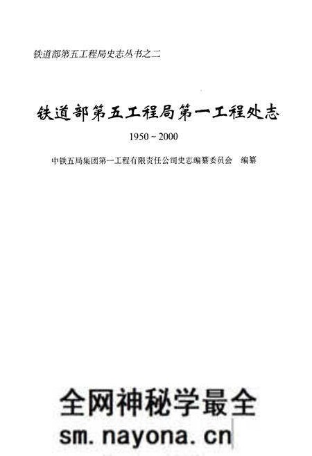 《铁道部第五工程局第一工程处志(1950~2000)》.pdf电子版_湖南省志预览图1 《铁道部第五工程局第一工程处志(1950~2000)》.pdf电子版_湖南省志预览图1