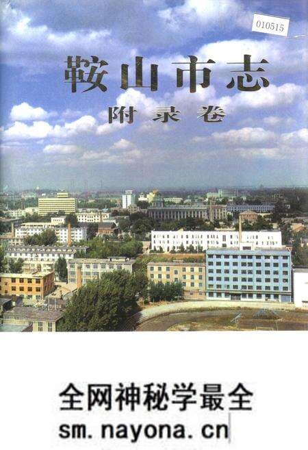 《鞍山市志 附录卷》.pdf电子版_辽宁省志预览图