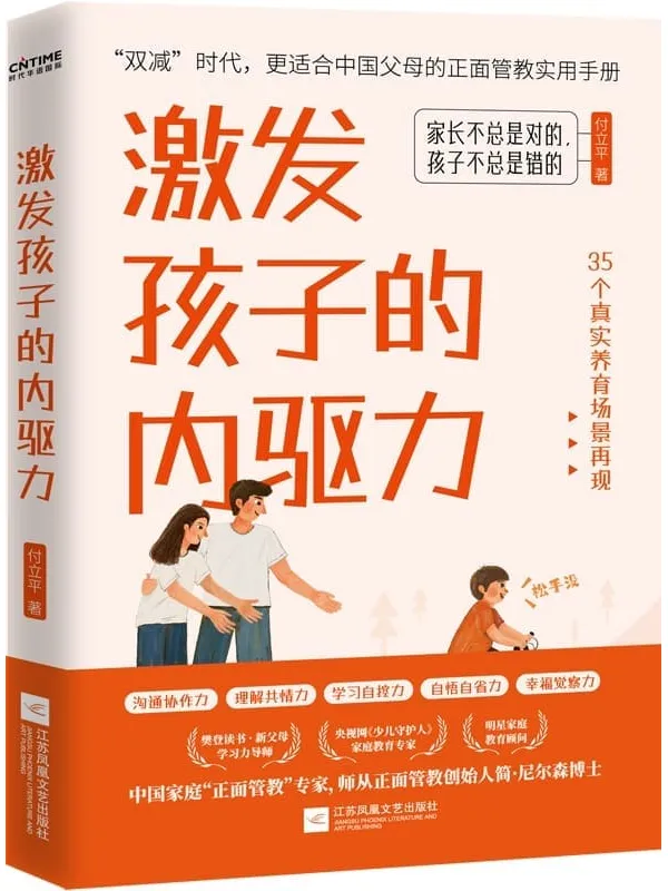 《激发孩子的内驱力,正面管教》封面图片