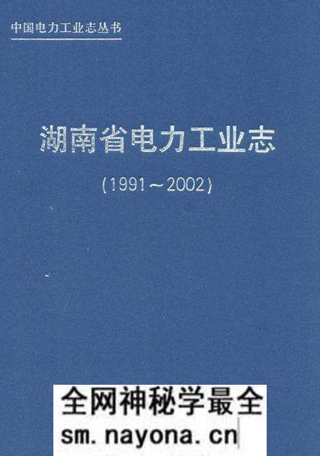 《《湖南省电力工业志(1991~2002)》》.pdf电子版_湖南省志预览图