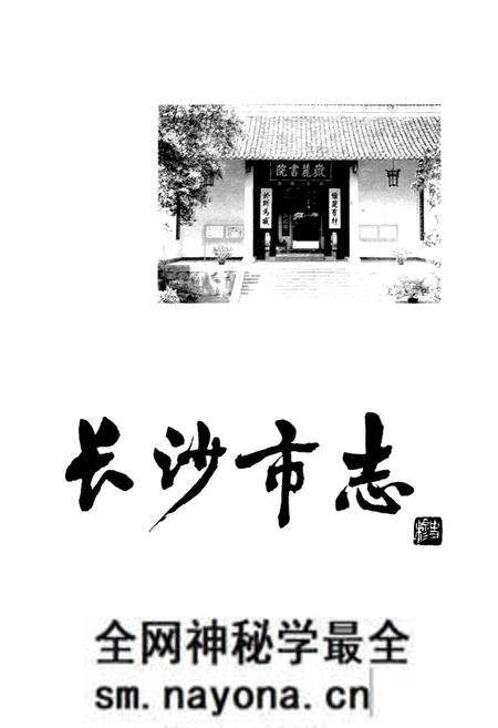 《长沙市志 第十卷》.pdf电子版_湖南省志预览图1 《长沙市志 第十卷》.pdf电子版_湖南省志预览图1