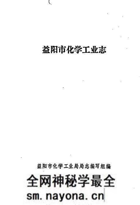 《益阳市化学工业志》.pdf电子版_湖南省志预览图1 《益阳市化学工业志》.pdf电子版_湖南省志预览图1