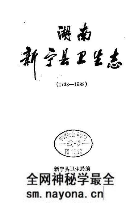 《湖南新宁县卫生志》.pdf电子版_湖南省志预览图1 《湖南新宁县卫生志》.pdf电子版_湖南省志预览图1