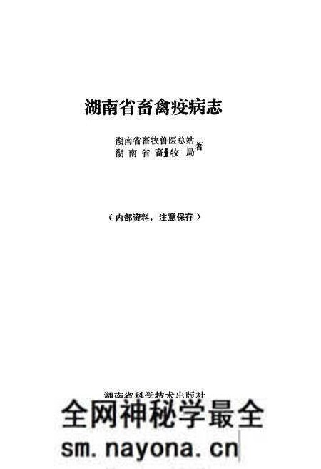 《《湖南省畜禽疫病志》》.pdf电子版_湖南省志预览图1