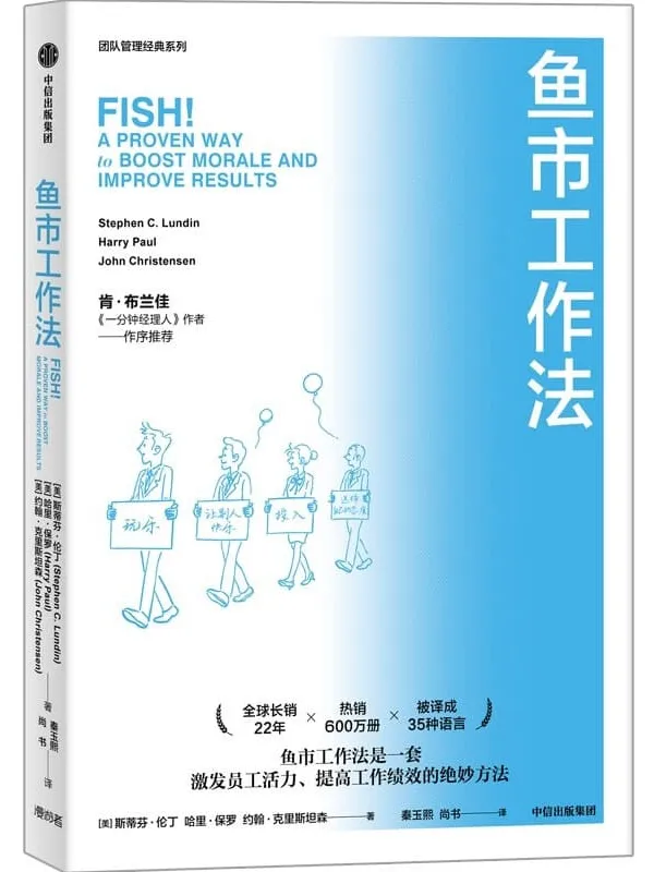 《鱼市工作法:激励士气、提高绩效的四个工作法则》(一套激发员工活力、提高工作绩效的管理方法)斯蒂芬·伦丁 & 哈里·保罗 & 约翰·克里斯坦森【文字版_PDF电子书_推荐】 《鱼市工作法:激励士气、提高绩效的四个工作法则》封面图片