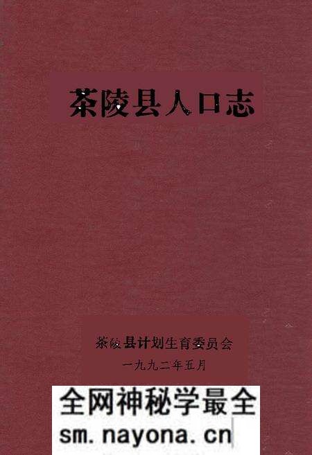 《茶陵县人口志》.pdf电子版_湖南省志预览图 《茶陵县人口志》.pdf电子版_湖南省志预览图