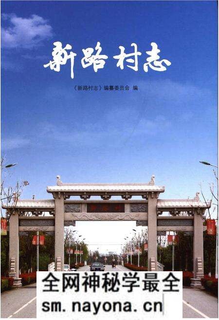 《新路村志》.pdf电子版_江苏省志预览图 《新路村志》.pdf电子版_江苏省志预览图