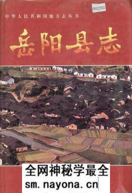 《岳阳县志》.pdf电子版_湖南省志预览图 《岳阳县志》.pdf电子版_湖南省志预览图