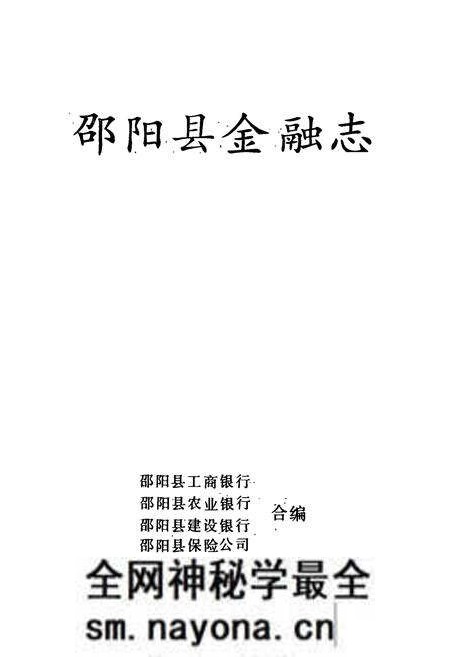 《邵阳县金融志》.pdf电子版_湖南省志预览图1 《邵阳县金融志》.pdf电子版_湖南省志预览图1