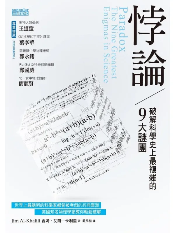 《悖论：破解科学史上最复杂的9大谜团》封面图片