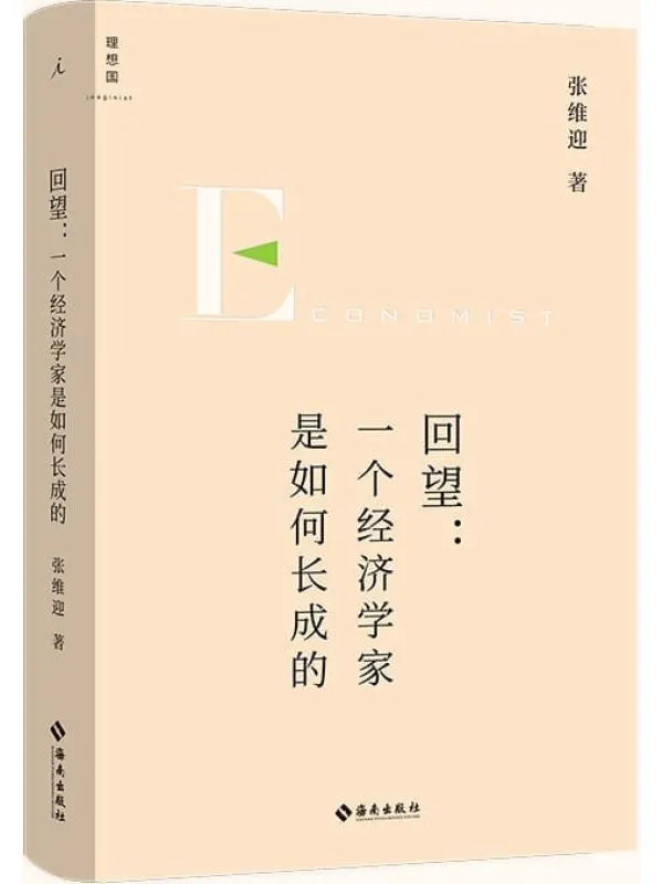 《回望:一个经济学家是如何长成的》(经济学家张维迎长成之路纪实,从经济学家视角看一个时代的社会生态变迁 理想国出品)张维迎【文字版_PDF电子书_】 《回望:一个经济学家是如何长成的》封面图片