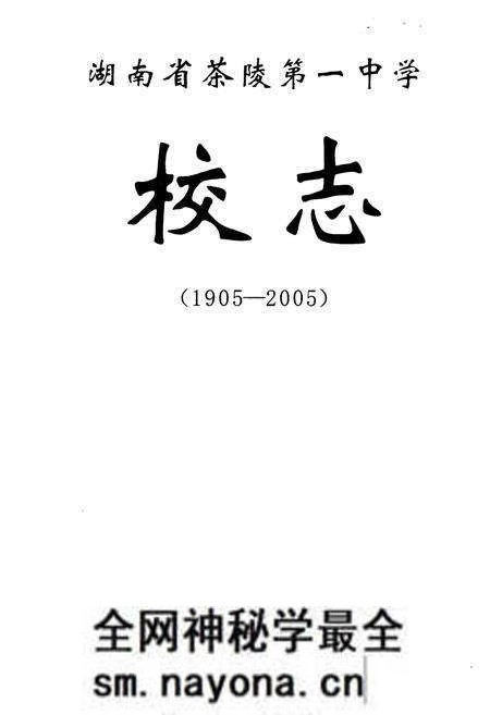 《湖南省茶陵第一中学校志(1905-2005)》.pdf电子版_湖南省志预览图1