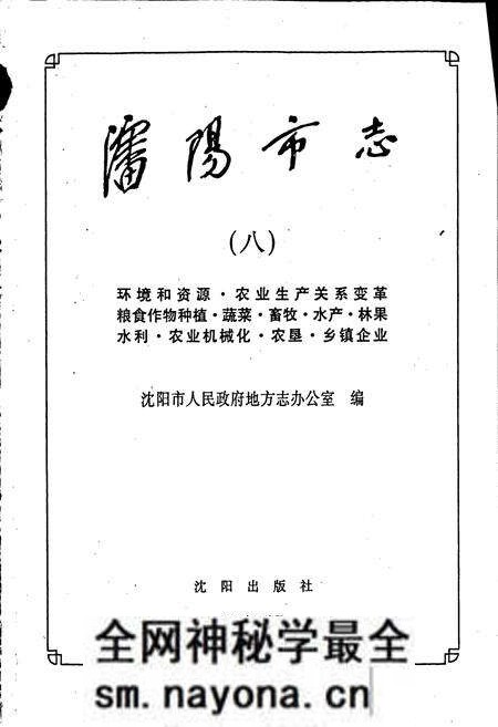 《沈阳市志 第八卷 农业》.pdf电子版_辽宁省志预览图1 《沈阳市志 第八卷 农业》.pdf电子版_辽宁省志预览图1