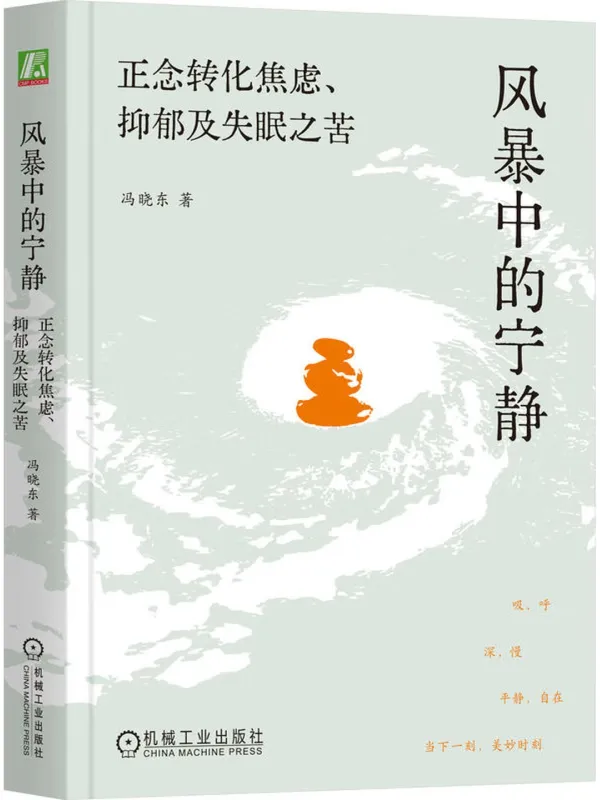《风暴中的宁静:正念转化焦虑、抑郁及失眠之苦》冯晓东【文字版_PDF电子书_】 《风暴中的宁静:正念转化焦虑、抑郁及失眠之苦》封面图片