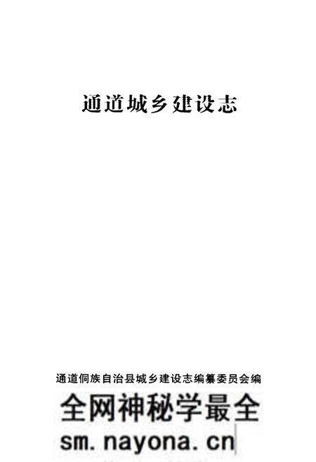 《《通道城乡建设志》》.pdf电子版_湖南省志预览图1 《《通道城乡建设志》》.pdf电子版_湖南省志预览图1