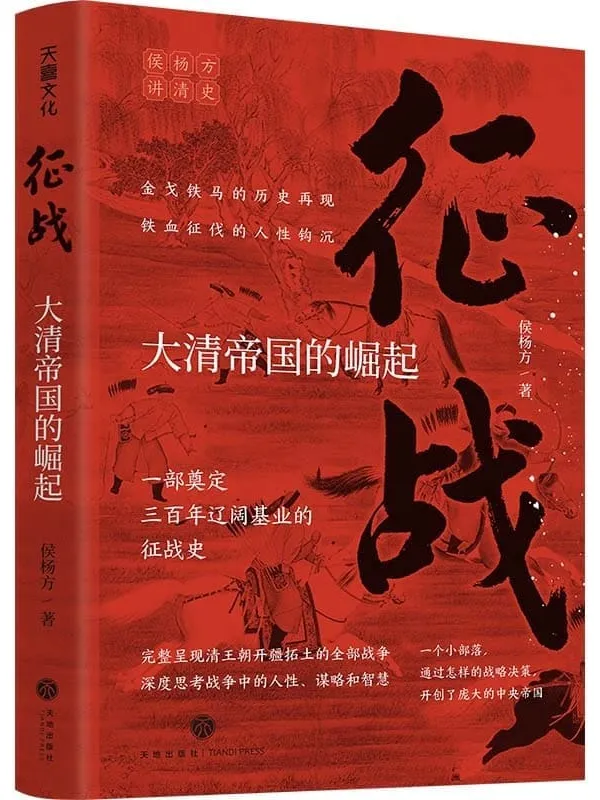 《征战:大清帝国的崛起》(复旦大学教授侯杨方讲清史三部曲之一;完整呈现清王朝开疆拓土的全部战争,深度思考战争中的人性、谋略和智慧奠定清朝三百年辽阔基业的征战史;一个小部落,通过怎样的战略决策,开创了庞大的中央帝国?)侯杨方【文字版_PDF电子书_推荐】 《征战:大清帝国的崛起》封面图片