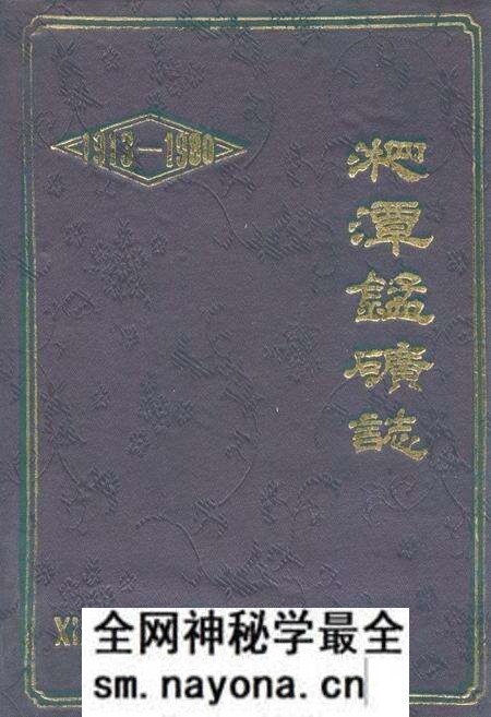 《湘潭锰矿志(1913-1980)》.pdf电子版_湖南省志预览图 《湘潭锰矿志(1913-1980)》.pdf电子版_湖南省志预览图