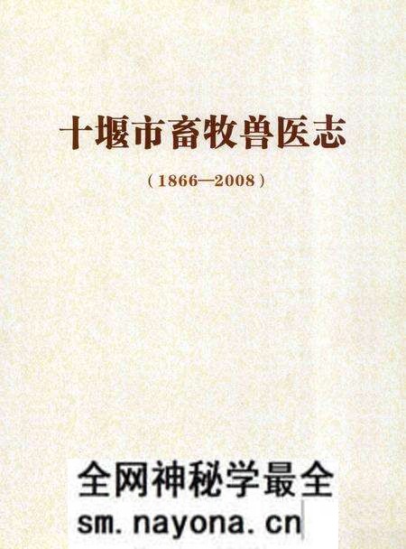 《十堰市畜牧兽医志（1866-2008）》.pdf电子版_湖北省志预览图1