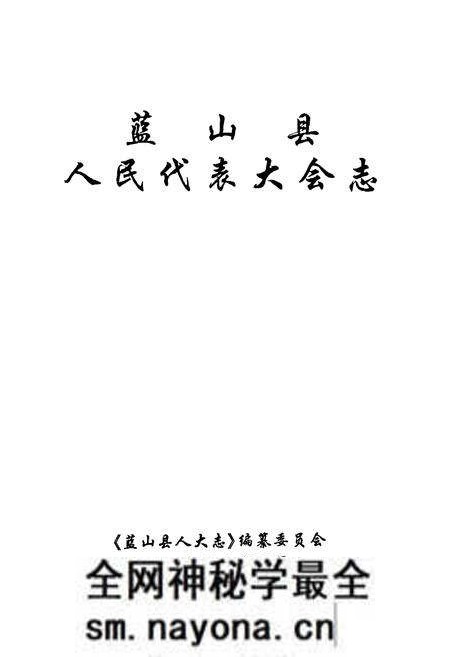 《蓝山县人民代表大会志》.pdf电子版_湖南省志预览图1