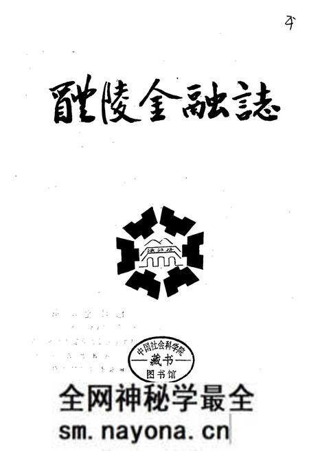 《醴陵金融志》.pdf电子版_湖南省志预览图1