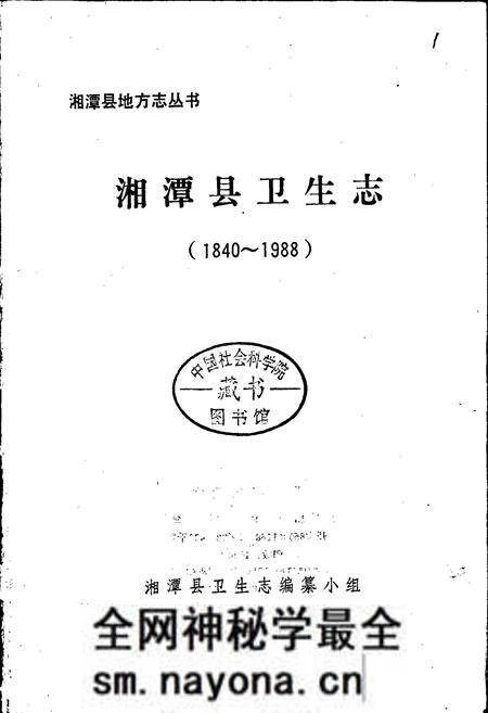 《湘潭县卫生志》.pdf电子版_湖南省志预览图1 《湘潭县卫生志》.pdf电子版_湖南省志预览图1
