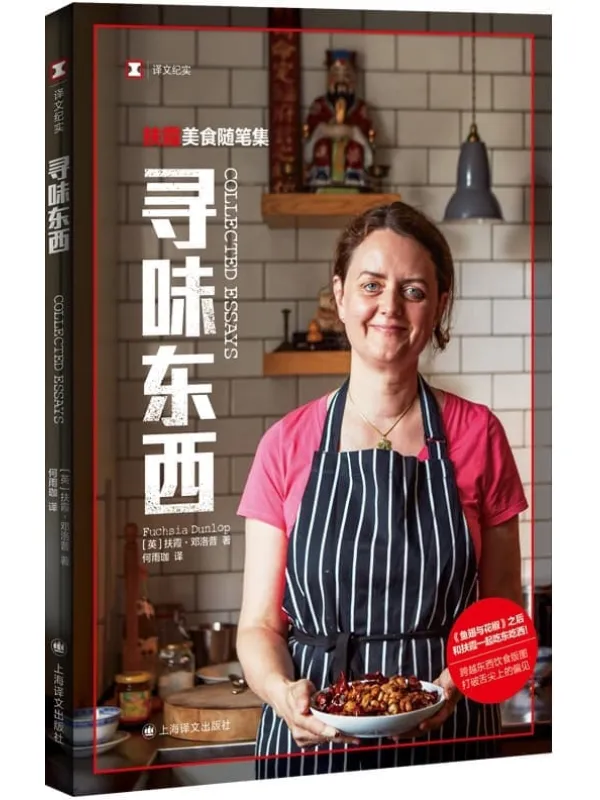 《寻味东西:扶霞美食随笔集》【上海译文出品!陈晓卿作序推荐!跟扶霞一起吃东吃西,跨越东西饮食版图,打破舌尖上的偏见!】 (译文纪实)扶霞·邓洛普(Fuchsia Dunlop)【文字版_PDF电子书_】 《寻味东西:扶霞美食随笔集》封面图片