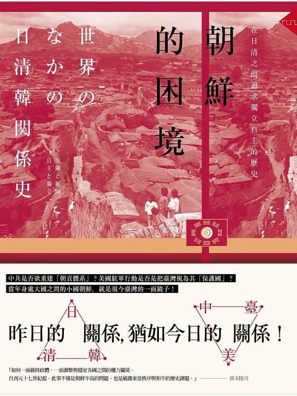 《朝鲜的困境──在日清之间追求独立自主的历史》冈本隆司【文字版_PDF电子书_】 《朝鲜的困境──在日清之间追求独立自主的历史》封面图片