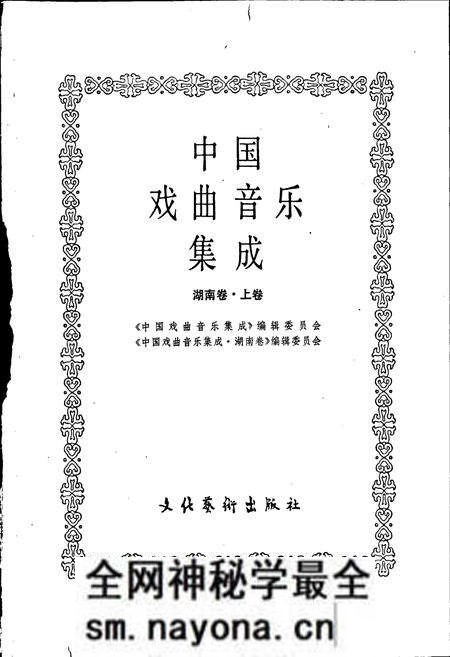 《中国戏曲音乐集成湖南卷 上卷》.pdf电子版_湖南省志预览图1 《中国戏曲音乐集成湖南卷 上卷》.pdf电子版_湖南省志预览图1