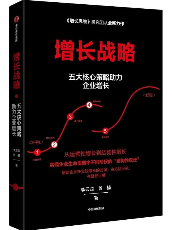 《增长战略》(五大核心策略助力企业增长,帮助企业走出增长的不确定性。)李云龙 & 曾楠【文字版_PDF电子书_推荐】 《增长战略》封面图片