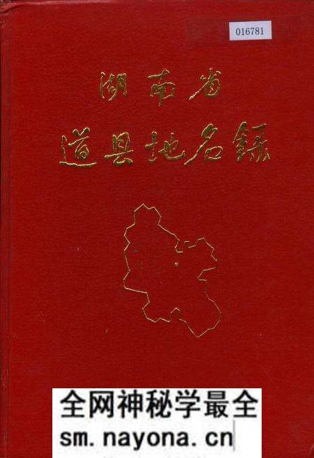 《湖南省道县地名录》.pdf电子版_湖南省志预览图 《湖南省道县地名录》.pdf电子版_湖南省志预览图