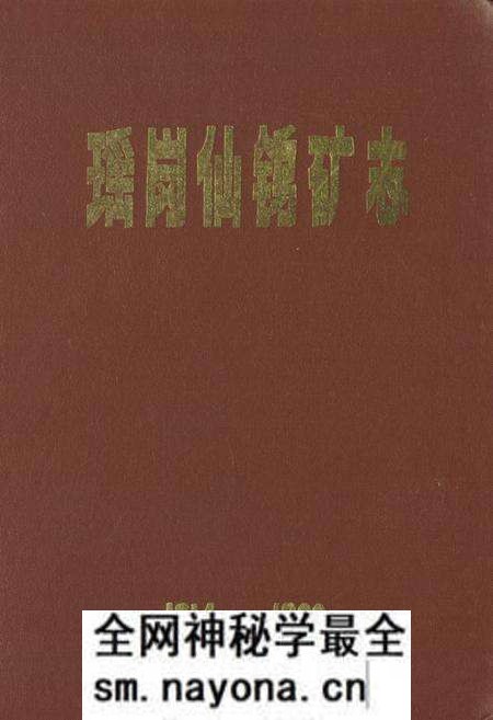 《《瑶岗仙鹤矿志》(1914-1980)》.pdf电子版_湖南省志预览图