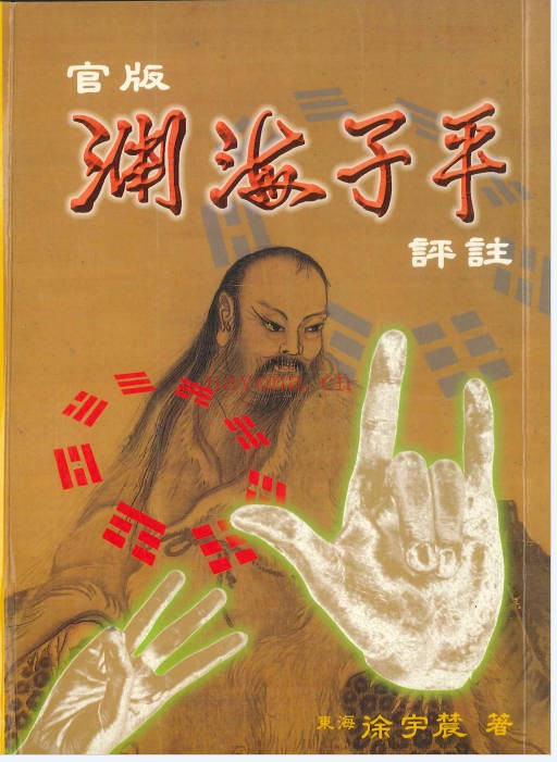 涂宇辳渊海子平上下册PDF 八字命理古籍