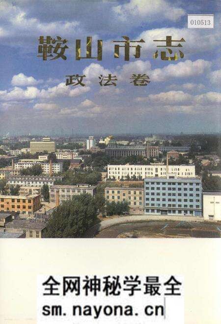 《鞍山市志 政法卷》.pdf电子版_辽宁省志预览图 《鞍山市志 政法卷》.pdf电子版_辽宁省志预览图