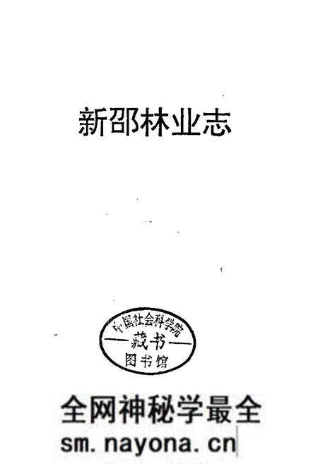 《新邵林业志》.pdf电子版_湖南省志预览图1 《新邵林业志》.pdf电子版_湖南省志预览图1