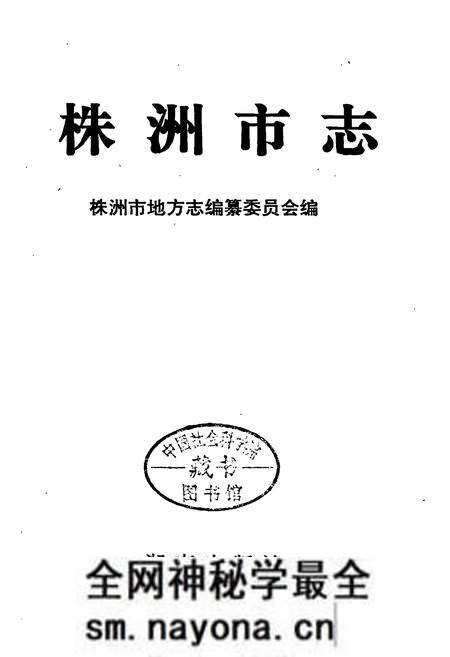 《株洲市志 第四册工业(下)》.pdf电子版_湖南省志预览图1 《株洲市志 第四册工业(下)》.pdf电子版_湖南省志预览图1