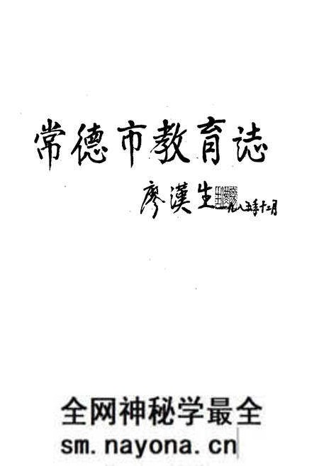 《常德市教育志》.pdf电子版_湖南省志预览图1