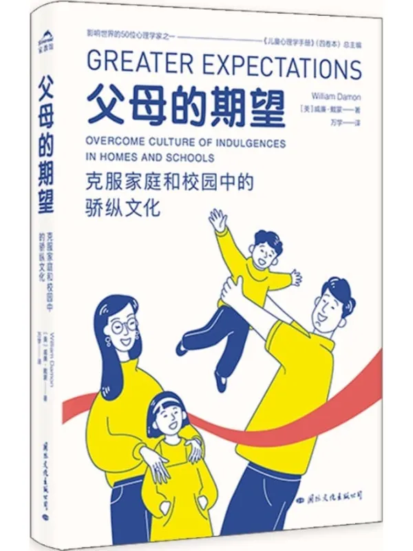 《父母的期望》威廉·戴蒙【文字版_PDF电子书_】 《父母的期望》封面图片