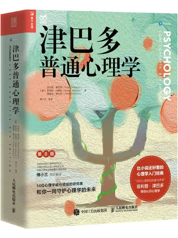 《津巴多普通心理学(第8版)》菲利普·津巴多 & 罗伯特·约翰逊 & 薇薇安·麦卡恩【文字版_PDF电子书_推荐】 《津巴多普通心理学(第8版)》封面图片